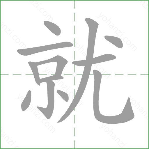 就 Stroke Order Animation