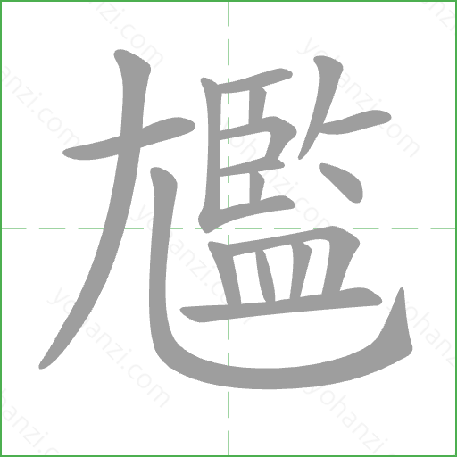 尷 Stroke Order Animation