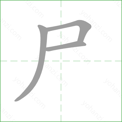 尸 Stroke Order Animation