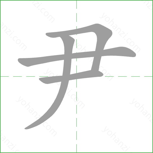 尹 Stroke Order Animation