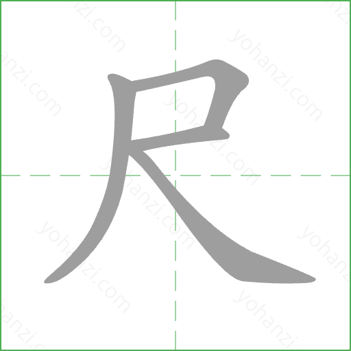 尺 Stroke Order Animation