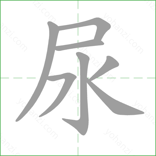 尿 Stroke Order Animation