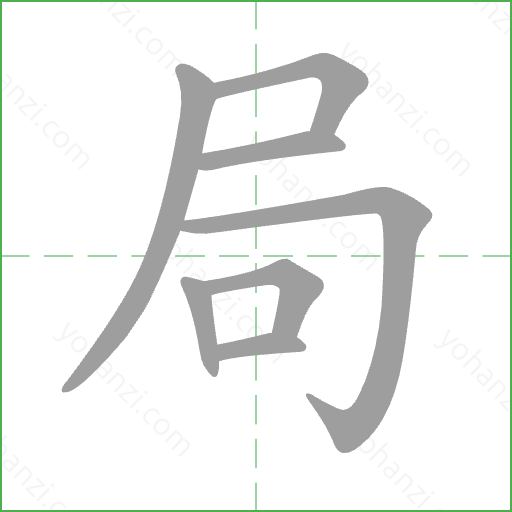 局 Stroke Order Animation