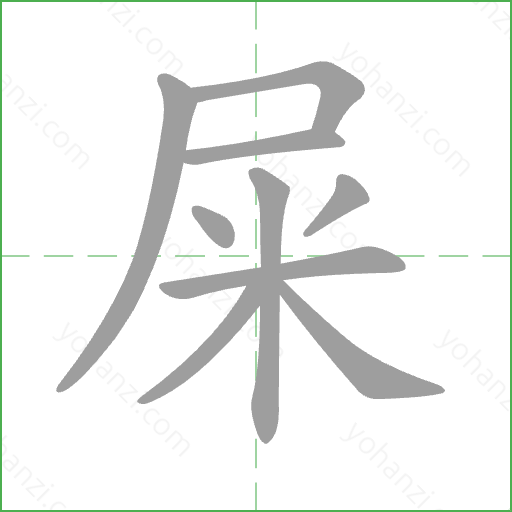 屎 Stroke Order Animation