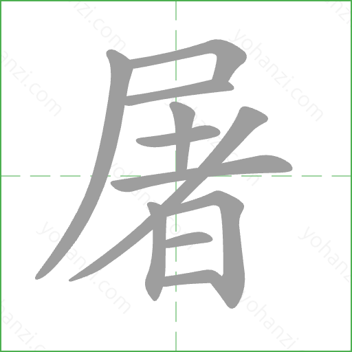 屠 Stroke Order Animation