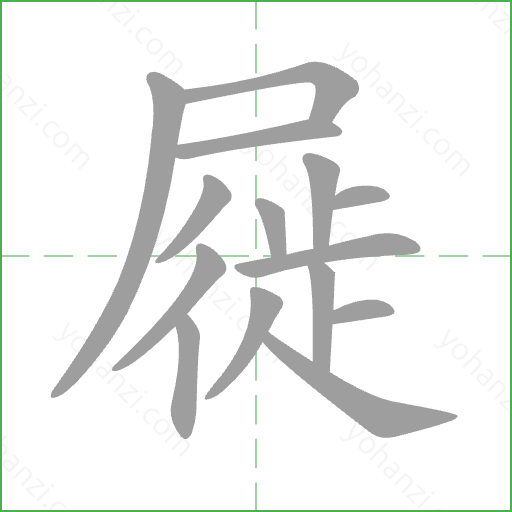 屣 Stroke Order Animation