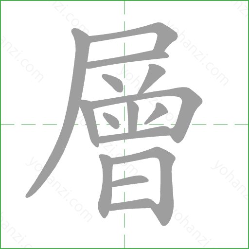 層 Stroke Order Animation