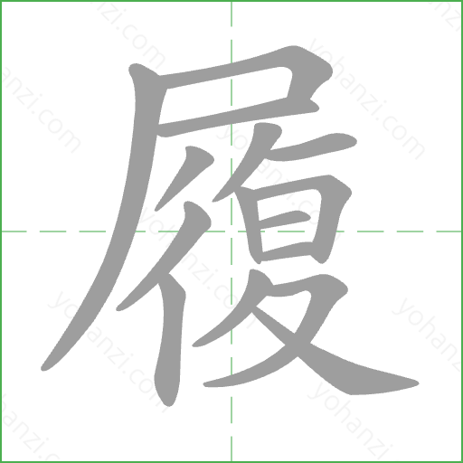 履 Stroke Order Animation