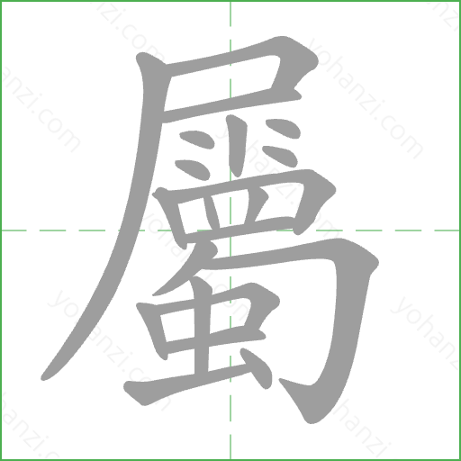 屬 Stroke Order Animation