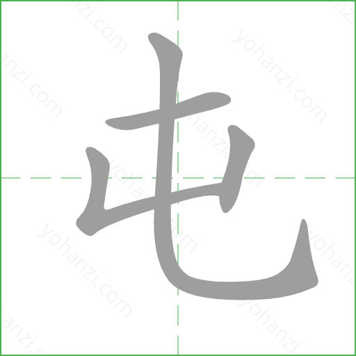 屯 Stroke Order Animation