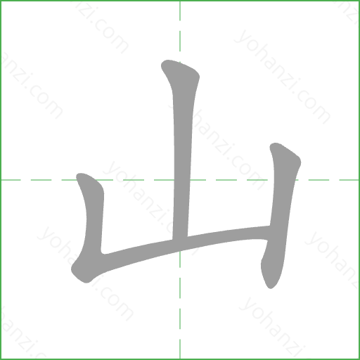 山 Stroke Order Animation