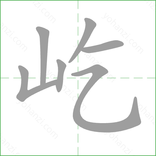 屹 Stroke Order Animation