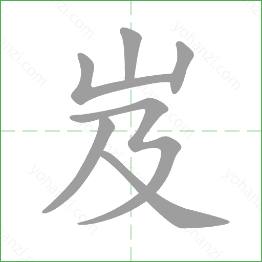岌 Stroke Order Animation