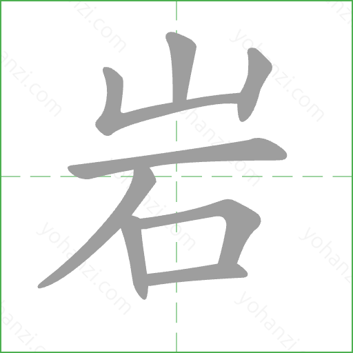 岩 Stroke Order Animation