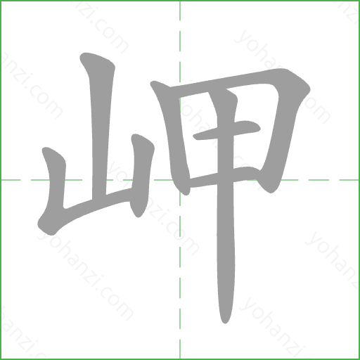 岬 Stroke Order Animation