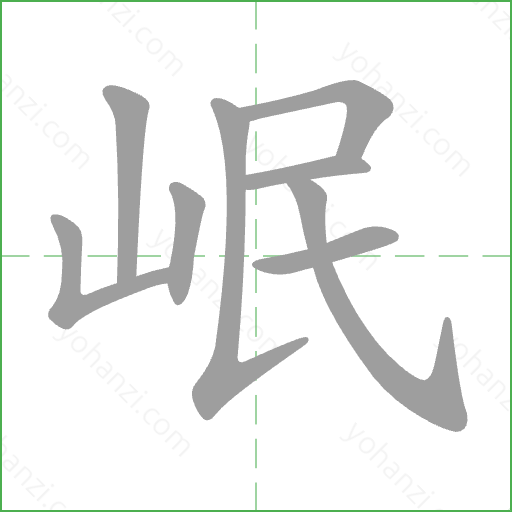 岷 Stroke Order Animation