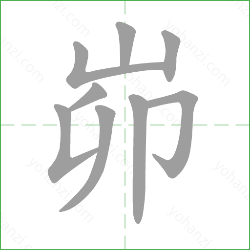 峁 Stroke Order Animation