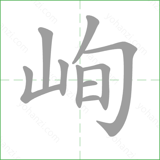 峋 Stroke Order Animation