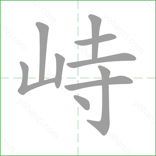 峙 Stroke Order Animation