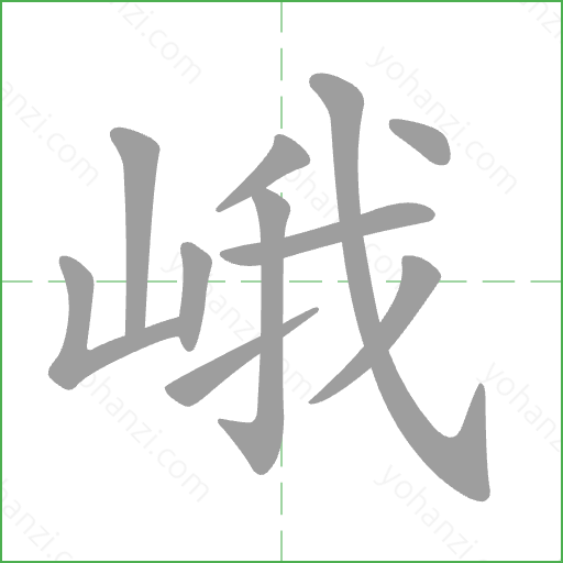 峨 Stroke Order Animation