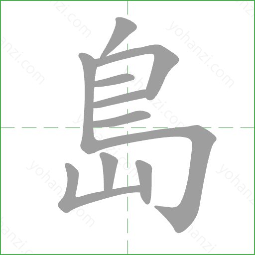 島 Stroke Order Animation