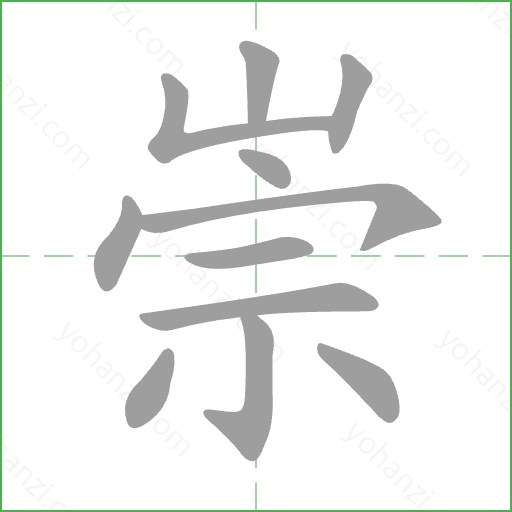崇 Stroke Order Animation