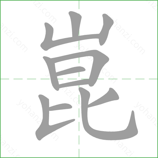 崑 Stroke Order Animation