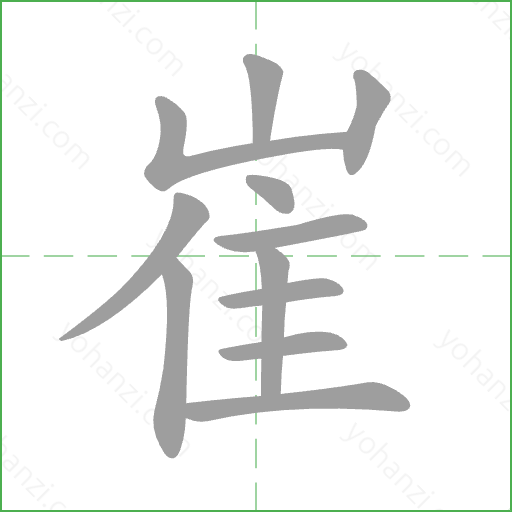 崔 Stroke Order Animation