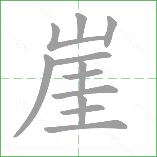 崖 Stroke Order Animation