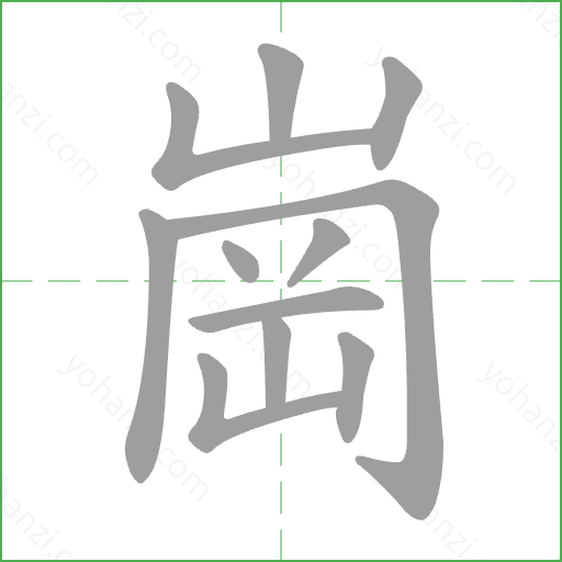 崗 Stroke Order Animation