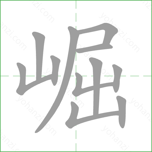 崛 Stroke Order Animation