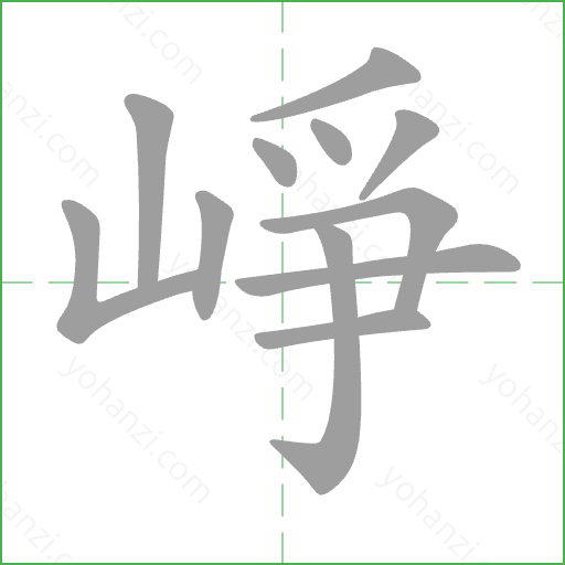 崢 Stroke Order Animation