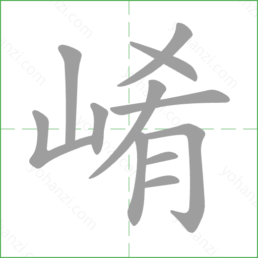 崤 Stroke Order Animation