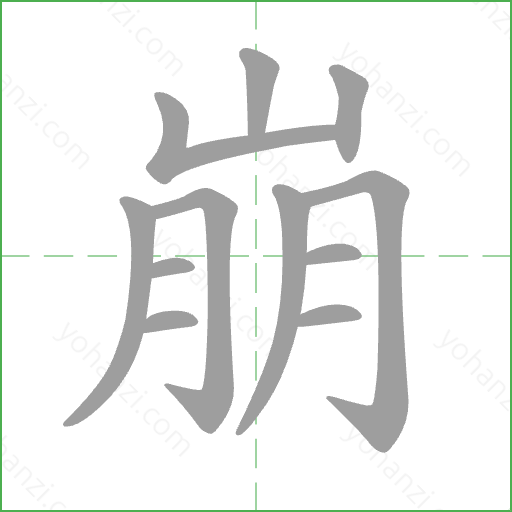 崩 Stroke Order Animation