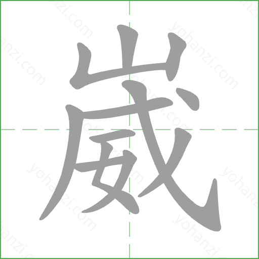 崴 Stroke Order Animation