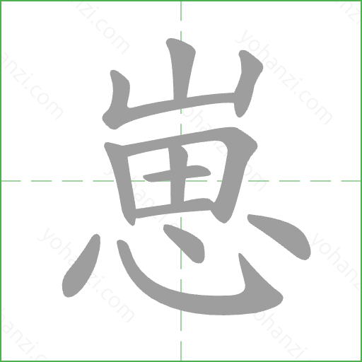 崽 Stroke Order Animation