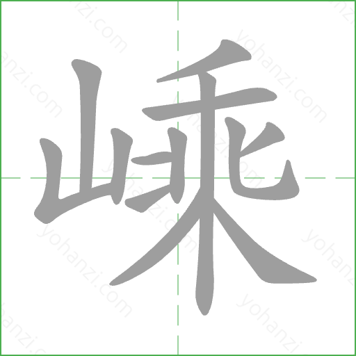 嵊 Stroke Order Animation