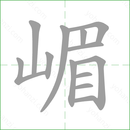 嵋 Stroke Order Animation