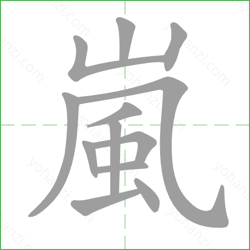 嵐 Stroke Order Animation
