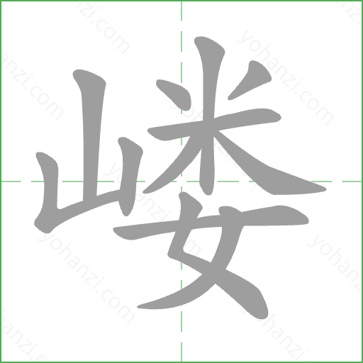 嵝 Stroke Order Animation