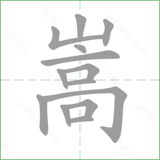 嵩 Stroke Order Animation