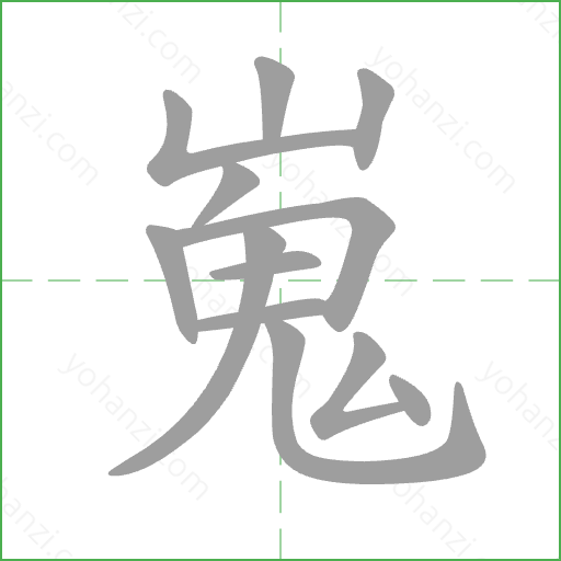 嵬 Stroke Order Animation