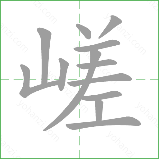 嵯 Stroke Order Animation