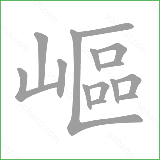 嶇 Stroke Order Animation