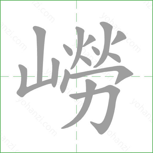 嶗 Stroke Order Animation