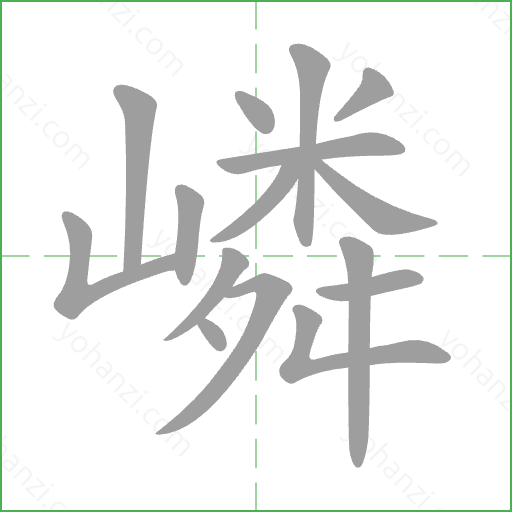 嶙 Stroke Order Animation