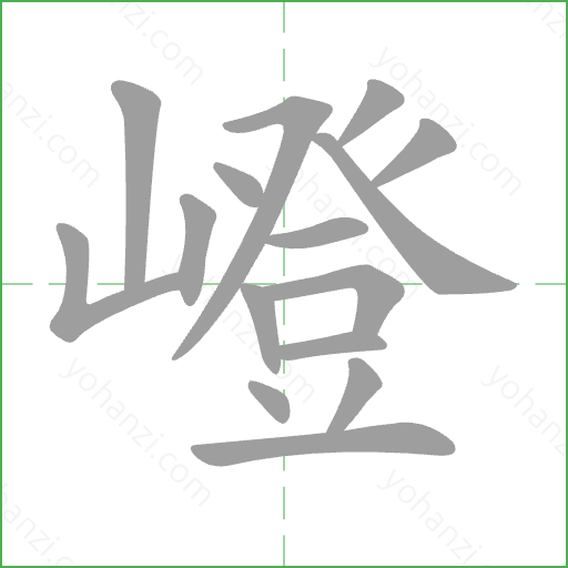 嶝 Stroke Order Animation