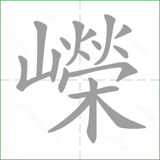 嶸 Stroke Order Animation
