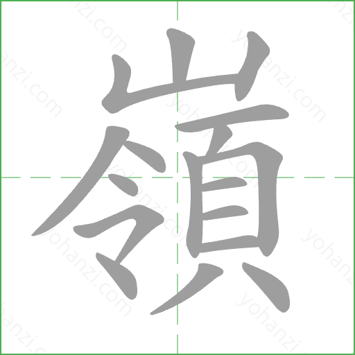嶺 Stroke Order Animation