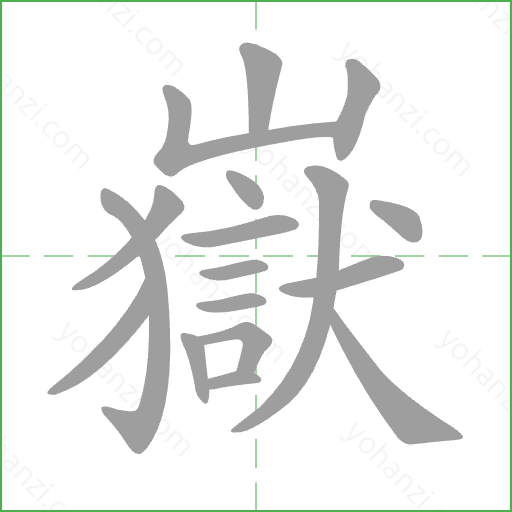 嶽 Stroke Order Animation